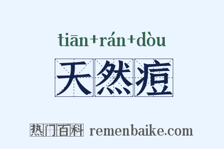 天然痘是什么意思的图片